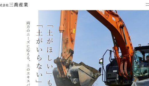 愛知で土地の埋立や造成を手掛ける株式会社三喬産業の事業内容と強み