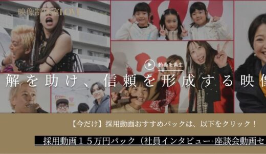 福岡の企業向け動画制作なら映像制作室LOVE 採用動画や商品紹介で信頼を築く