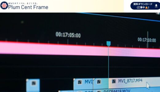 大阪でビジネスの価値を整える課題解決型映像制作のPlumCentFrame