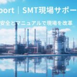 SMT現場サポート合同会社の製造現場向け動画制作サービス