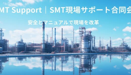 SMT現場サポート合同会社の製造現場向け動画制作サービス