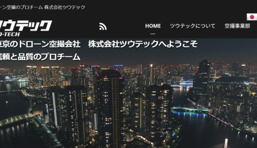 東京のドローン空撮会社｜株式会社ツウテック