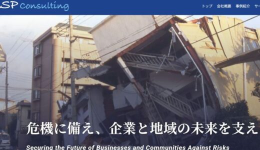 中小企業の経営基盤を強固にするRSPコンサルティング株式会社の危機管理支援