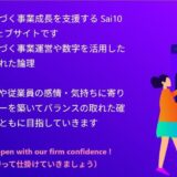 独自の可視化技術で事業成長を牽引するSai10の経営支援