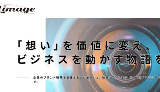 長野で企業の想いを形にする映像制作会社Limage