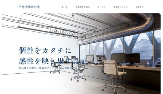 名東区の建築設計事務所なら平尾空間設計室｜注文住宅を一級建築士が設計