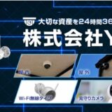 法人向けセキュリティを支える株式会社YsKの防犯カメラサービス