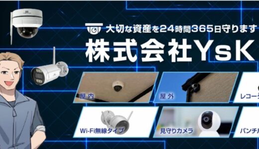 法人向けセキュリティを支える株式会社YsKの防犯カメラサービス