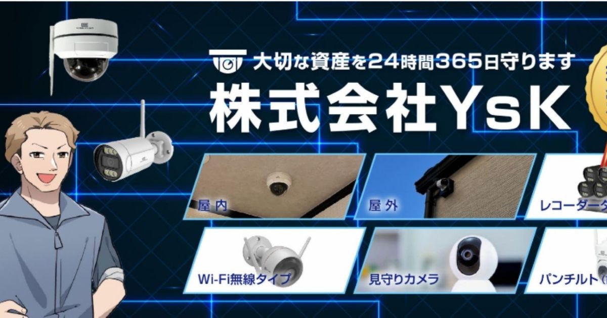 法人向け防犯カメラ設置なら株式会社YsK｜企業の安全を守るプロの設置 