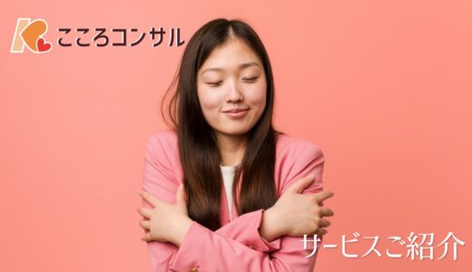 職場環境の改善・メンタルヘルスケアは「こころコンサル」！