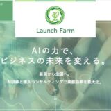 新潟県から全国の中小企業を支援。Launch Farm合同会社によるAI活用と研修の取り組み
