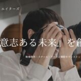東京都を拠点に一貫体制でビジネスを加速させる映像制作「株式会社ウィルクリエイターズ」の特徴