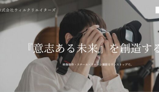 東京都を拠点に一貫体制でビジネスを加速させる映像制作「株式会社ウィルクリエイターズ」の特徴