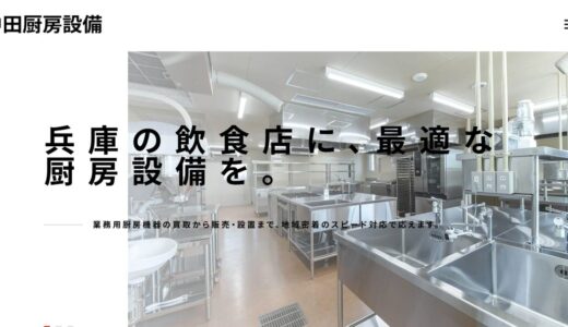 兵庫・神戸で厨房機器の販売・買取なら中田厨房設備｜飲食店向けトータルサポート