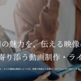 秋田で動画制作・ライブ配信を依頼するなら｜地域に根ざした映像制作のスタジオVK