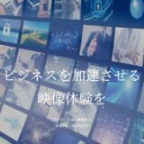 東京で企業向けの映像制作なら合同会社セクションナイン｜品川区の映像制作会社