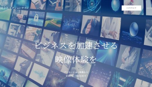 東京で企業向けの映像制作なら合同会社セクションナイン｜品川区の映像制作会社