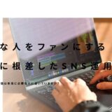 福岡のSNS運用代行ならL-lab.｜店舗のインスタ集客を企画から分析までワンストップ支援
