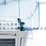 群馬で空調設備工事を任せるなら株式会社髙瀬工業｜技術力と安全管理で快適な空間を支える専門会社