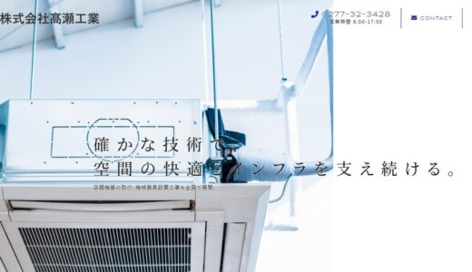 群馬で空調設備工事を任せるなら株式会社髙瀬工業｜技術力と安全管理で快適な空間を支える専門会社
