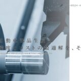 自動車部品の板金試作から量産準備まで支えるアイセット｜治具製作・品質検査にも対応