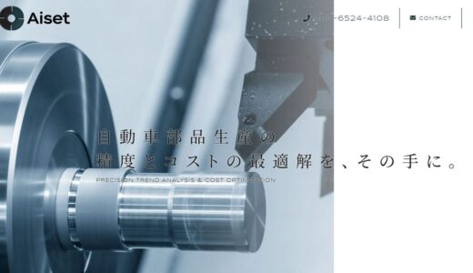 自動車部品の板金試作から量産準備まで支えるアイセット｜治具製作・品質検査にも対応