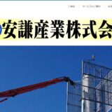 羽島市の解体業者・安謙産業株式会社｜建物解体から産業廃棄物収集運搬まで一貫対応