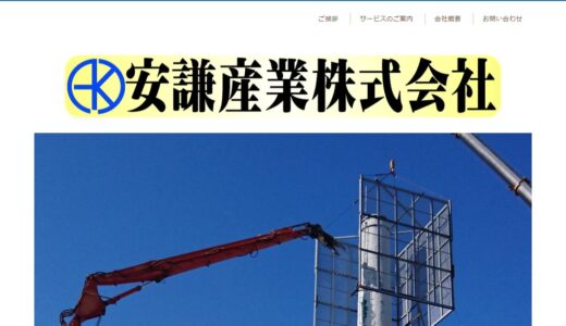 羽島市の解体業者・安謙産業株式会社｜建物解体から産業廃棄物収集運搬まで一貫対応