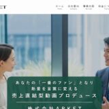 商品紹介の動画制作を手がける株式会社ARKET｜対談形式のインタビュー動画で商品の強みを言葉にする