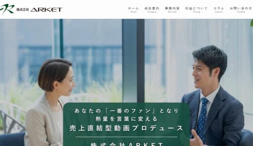 商品紹介の動画制作を手がける株式会社ARKET｜対談形式のインタビュー動画で商品の強みを言葉にする