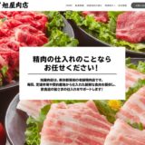 有限会社 旭屋肉店