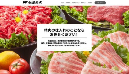 良質な食肉を安心価格で提供！有限会社 旭屋肉店