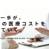 ディスポ医療機器でコスト削減を叶える京中貿易株式会社の専門性と製品力