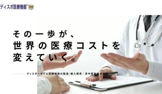 ディスポ医療機器でコスト削減を叶える京中貿易株式会社の専門性と製品力