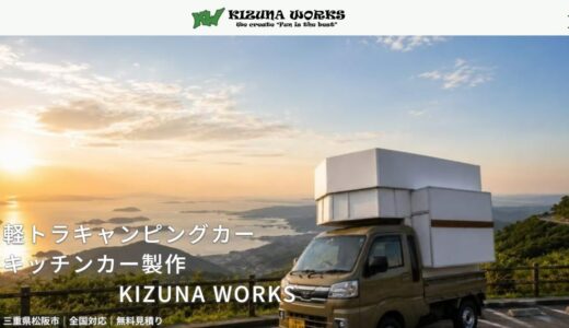 三重県で軽キャンピングカー・キッチンカーを製作するKIZUNA WORKS