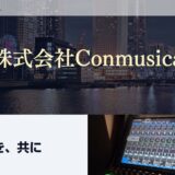 株式会社Conmusica｜舞台・イベントの音響設計とPA、音響機器の導入補助や技術指導に対応