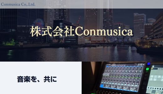 株式会社Conmusica｜舞台・イベントの音響設計とPA、音響機器の導入補助や技術指導に対応
