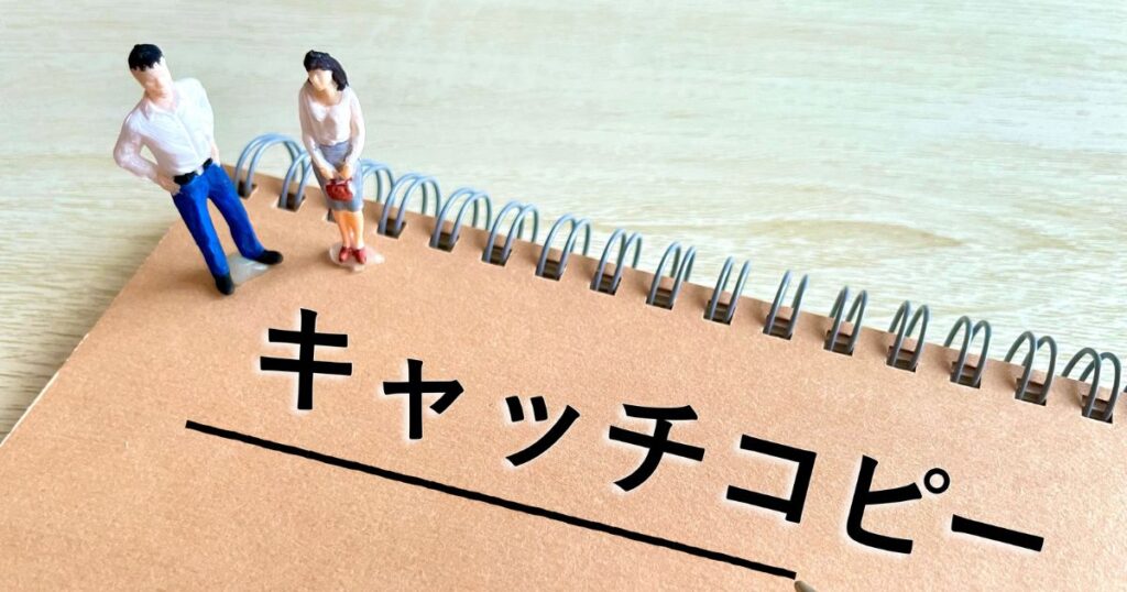 サイトキャッチコピーとは?コーポレートサイトにおける重要性と役割の画像