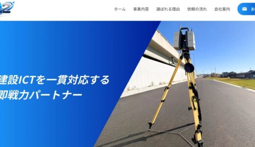 建設ICT業務を一貫支援する株式会社A2の建設DX支援と測量外注の強み