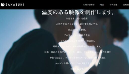神戸で心に届く映像を制作するSAKAZUKI PRODUCTIONの魅力