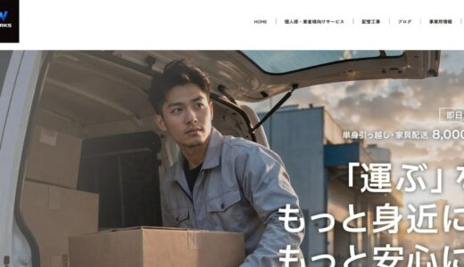 尼崎で軽貨物配送や単身引越しならT-WORKS｜最短当日対応と安心の低価格