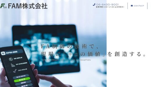 尼崎市でFA制御を手がけるFAM株式会社｜制御盤の設計・製作からPLC、現地立ち上げまで一貫対応