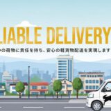札幌で軽貨物・軽配送・運搬なら専門性と実績のあるFLAT合同会社へ
