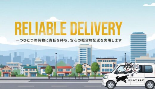 札幌で軽貨物・軽配送・運搬なら専門性と実績のあるFLAT合同会社へ