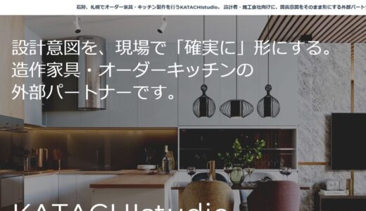 石狩市でオーダーメイド家具・オーダーメイドキッチンを形にするKATACHIstudio