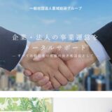 一般社団法人葛城総研グループ