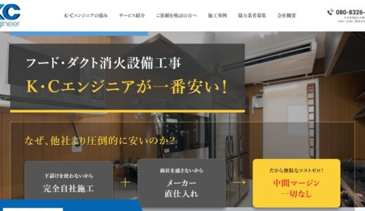 京都のフード消火設備工事は株式会社 K・Cエンジニアへ｜ダクト消火・消防手続きまで一貫対応