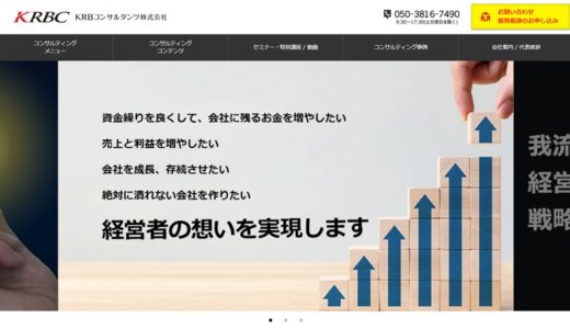 東京・大阪・神戸エリアで経営コンサルティングを依頼するなら「KRBコンサルタンツ株式会社」がおすすめ