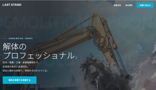 札幌の解体工事はLastStand株式会社｜木造住宅から鉄骨・RC解体まで全道対応