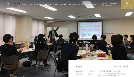 オンライン研修や企業研修を提案する株式会社ラーニング・クリエイト